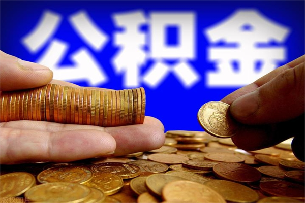 公积金是每个公司都有的吗-福安公积金代办平台