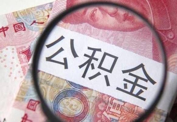 公积金是怎么算出来的-福安公积金代办平台